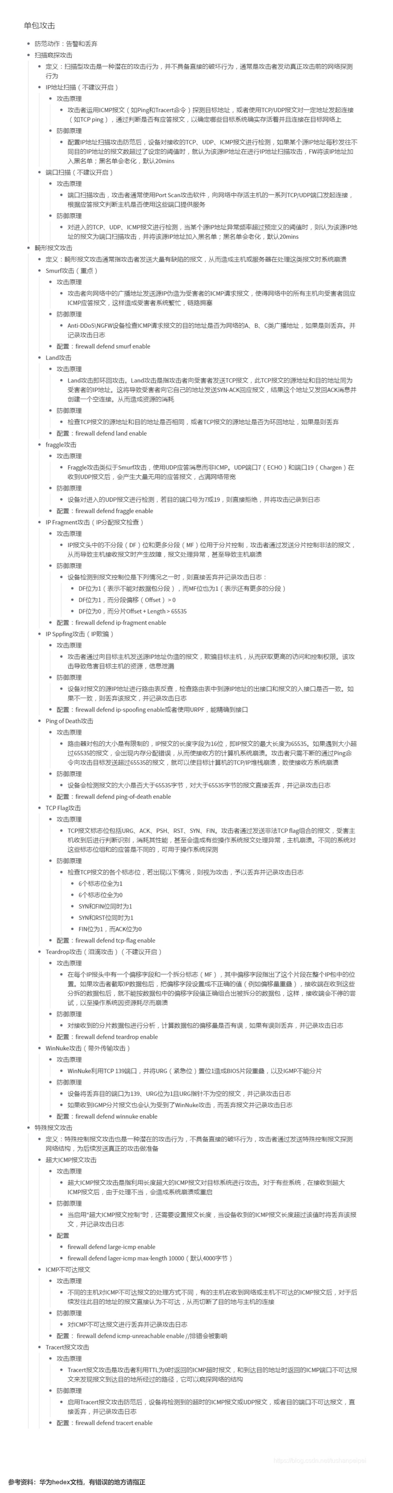 【转载】HCIE R&S 备考笔记  HCIE Security 单包攻击防范 备考笔记（幕布）