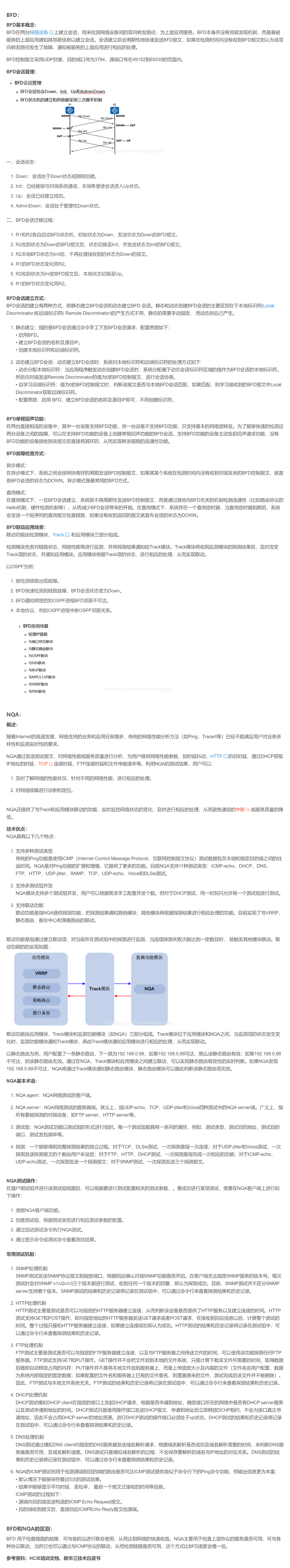 【转载】HCIE R&S 备考笔记  BFD和NQA技术原理