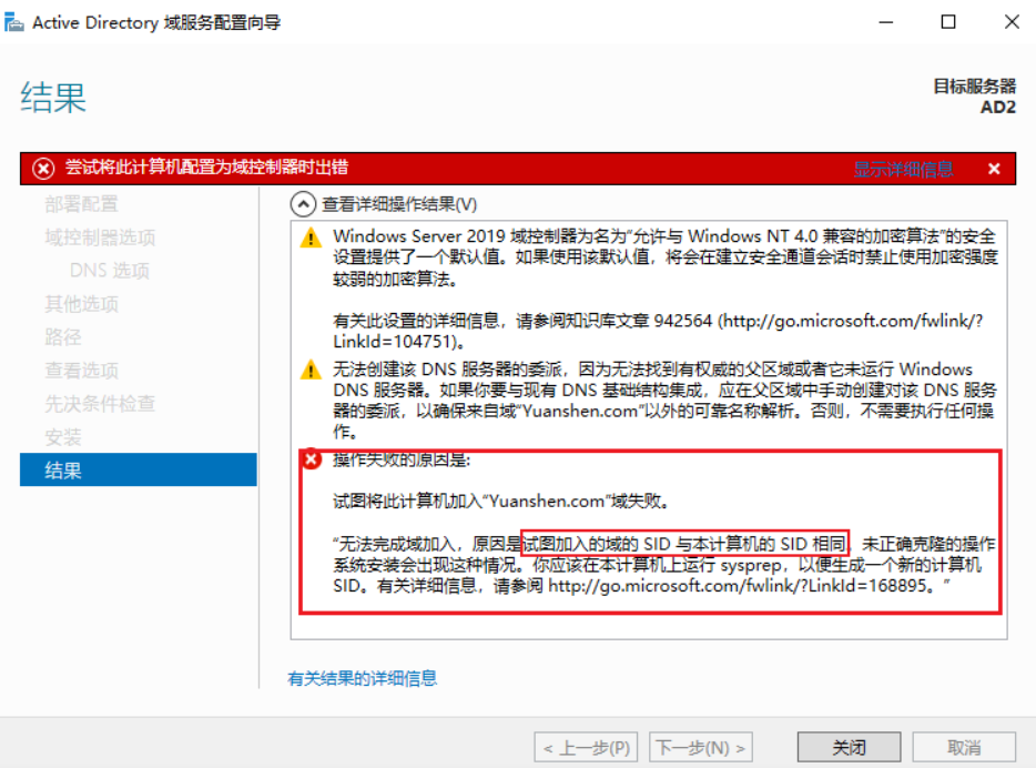 windows系统修改克隆虚拟机的SID（报错：尝试将此计算机配置为域控制器时出错）