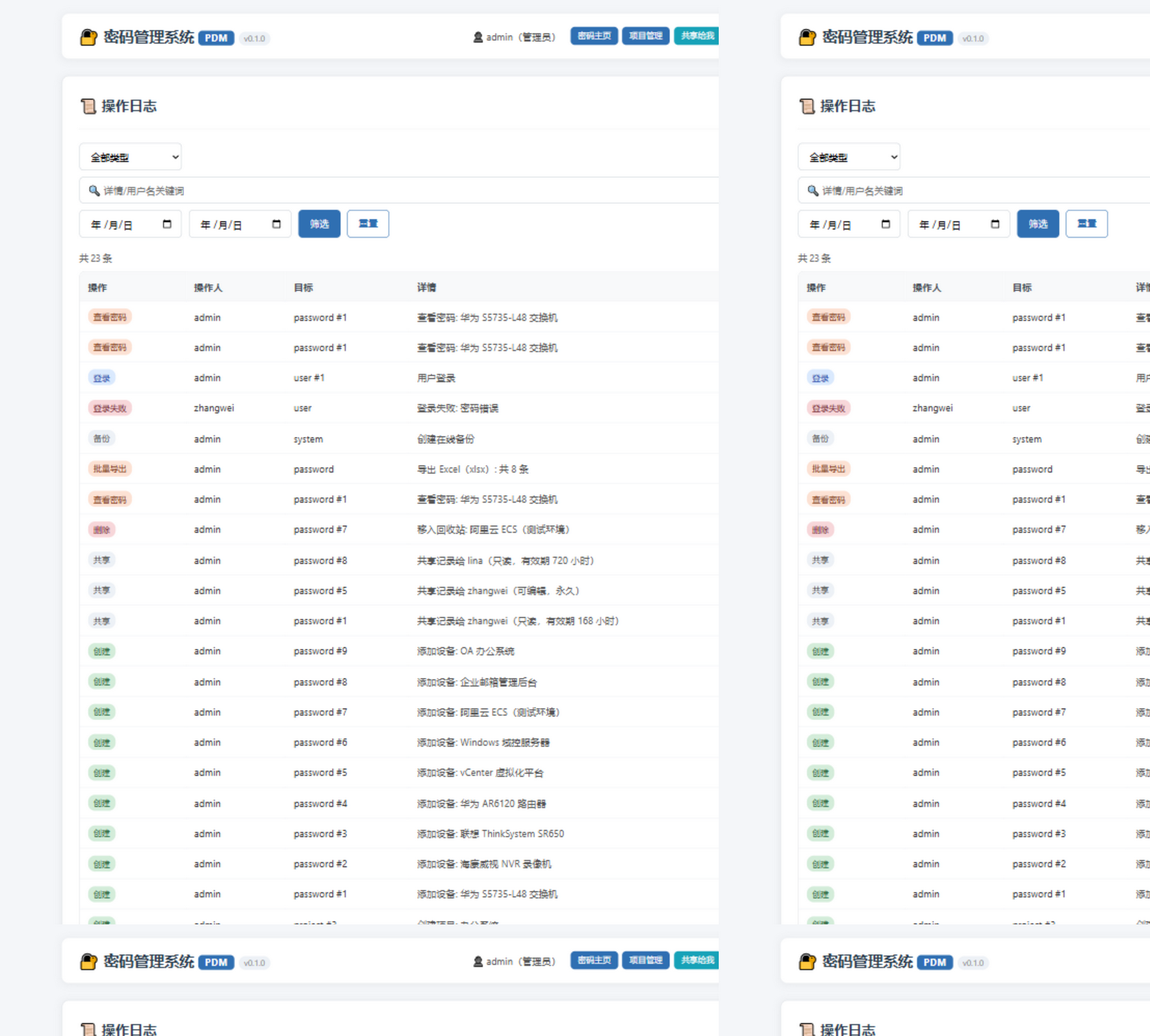 密码管理系统 PDM 的全链路操作日志页:登录、查看密码、导出、备份、共享等操作全程留痕,支持按类型、关键词与日期范围筛选
